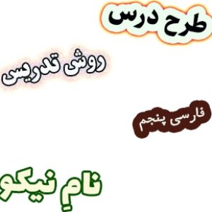 طرح درس و روش تدریس فارسی پنجم، درس10: نامِ نیکو