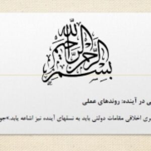 مدیریت دولتی در آینده: روندهای عملی (در قالب فایل ورد و پاورپوینت و پی دی اف)