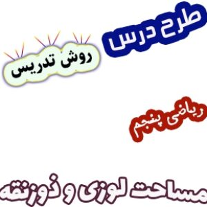 طرح درس و روش تدریس ریاضی پنجم، فصل6: مساحت لوزی و ذوزنقه