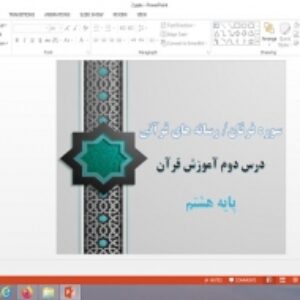 پاورپوینت سوره فرقان و رسانه های قرآنی درس 2 قرآن پایه هشتم