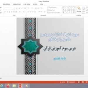 پاورپوینت سوره شعرا و خدایا من و پدر و مادرم را ببخشای درس 3 قرآن پایه هشتم
