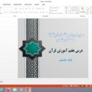 پاورپوینت سوره روم، سوره لقمان و چگونه مسلمان شدم درس 7 قرآن پایه هشتم