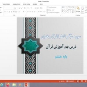 پاورپوینت سوره های سبا و فاطر و قرآن بخوان درس 9 قرآن پایه هشتم