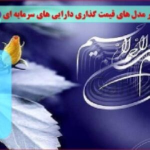 مروری بر مدل های قیمت گذاری دارایی های سرمایه ای (CAPM)