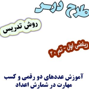 طرح درس و روش تدریس ریاضی اول، تم 20: آموزش عددهای دو رقمی و کسب مهارت در شمارش اعداد