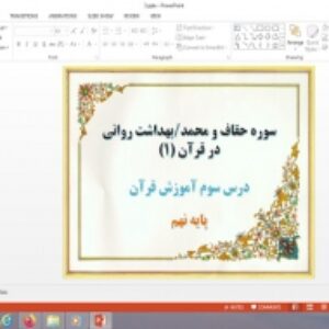 پاورپوینت سوره حقاف و محمد و بهداشت روانی در قرآن (1) درس 3 قرآن پایه نهم