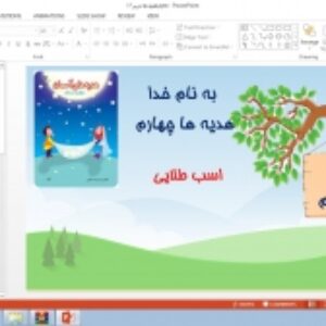 دانلود پاورپوینت یک ماجرای زیبا درس 15 هدیه های آسمان پایه چهارم دبستان