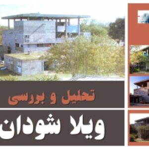 پاورپوینت تحلیل و بررسی ویلا شودان