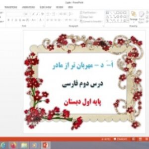 پاورپوینت درس 2 فارسی پایه اول دبستان