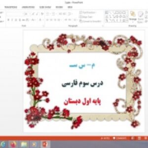 پاورپوینت درس 3 فارسی پایه اول دبستان