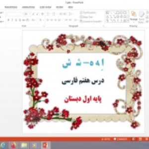 پاورپوینت درس 7 فارسی پایه اول دبستان