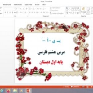 پاورپوینت درس 8 فارسی پایه اول دبستان