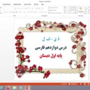 پاورپوینت درس 12 فارسی پایه اول دبستان