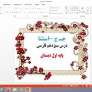 پاورپوینت درس 13 فارسی پایه اول دبستان