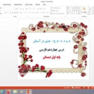 پاورپوینت درس 14 فارسی پایه اول دبستان