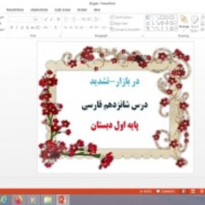 پاورپوینت درس 16 فارسی پایه اول دبستان