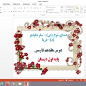 پاورپوینت درس 17 فارسی پایه اول دبستان