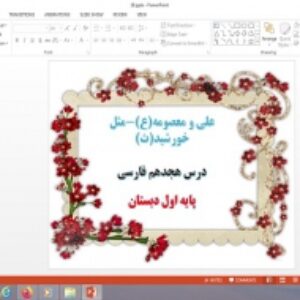 پاورپوینت درس 18 فارسی پایه اول دبستان