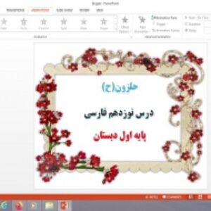 پاورپوینت درس 19 فارسی پایه اول دبستان