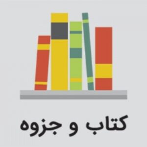دانلود حل المسائل رمزنگاری و امنیت شبکه بهروز فروزان