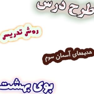 طرح درس و روش تدریس هدیه های آسمان سوم، درس7: بوی بهشت