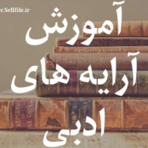 آموزش آرایه های ادبی (توضیحات کامل، مثال و نمونه سوالات)