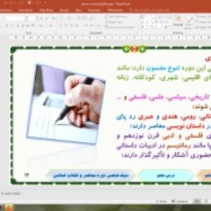 پاورپوینت درس 10 علوم و فنون ادبی پایه دوازدهم انسانی: سبک شناسی دورۀ معاصر و انقلاب اسلامی