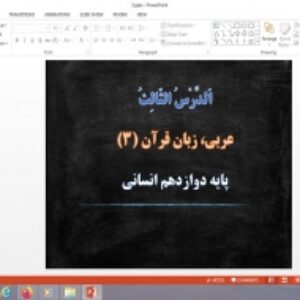 دانلود پاورپوینت الدرس الثالث درس 3 عربی دوازدهم علوم انسانی