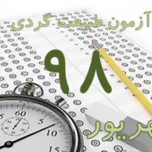 پکیج کلید سوالات آزمون جامع راهنمایان طبیعت گردی شهریور 98 با پاسخ و بخش خود را بیازمایید
