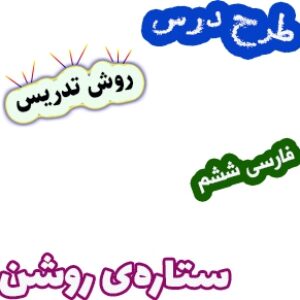 طرح درس و روش تدریس فارسی ششم، درس17: ستاره‌ی روشن