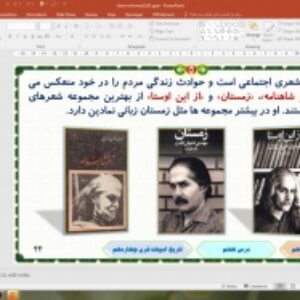 پاورپوینت درس 7 علوم و فنون ادبی پایه دوازدهم انسانی: تاریخ ادبیات قرن چهاردهم (دورۀ معاصر و انقلاب اسلامی)