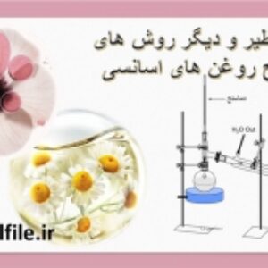 پاورپوینت انواع تقطیر و دیگر روش های استخراج روغن های اسانسی