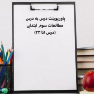 پاورپوینت درس به درس مطالعات سوم ابتدایی (درس 1تا 23)
