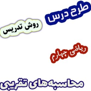 طرح درس و روش تدریس ریاضی چهارم، فصل3: محاسبه‌های تقریبی