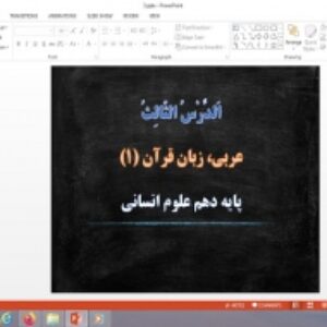 پاورپوینت درس 3 عربی دهم انسانی