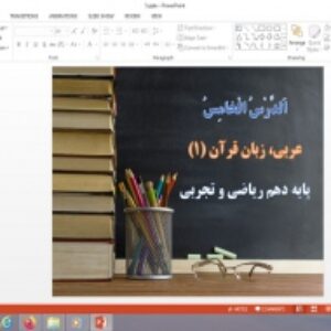 پاورپوینت الدرس الخامس درس 5 عربی پایه دهم ریاضی و تجربی