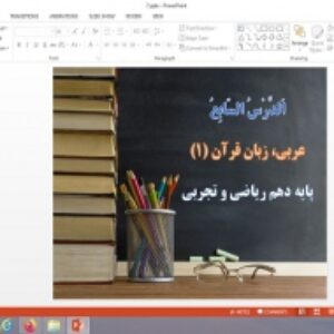 پاورپوینت الدرس السابع درس 7 عربی پایه دهم ریاضی و تجربی