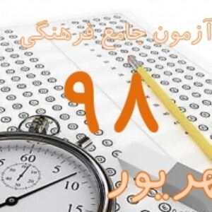 پکیج کلید سوالات آزمون جامع راهنمایان فرهنگی (ایرانگردی و جهانگردی) شهریور 98 به همراه پاسخ و بخش خود را بیازمایید