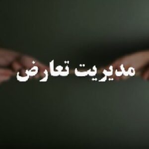دانلود پاورپوینت مدیریت تعارض