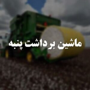 پاورپوینت ماشین برداشت پنبه تعداد16اسلاید