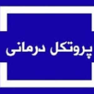 پروتكل گروه‌ درمانی اختلال‌های افسردگي و هراس اجتماعي به‌ صورت همبود
