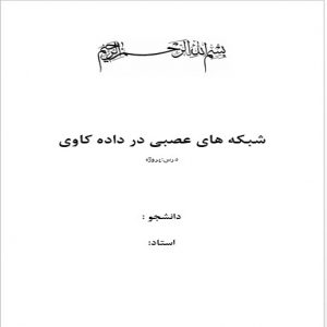 شبکه های عصبی در داده کاوی