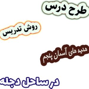 طرح درس و روش تدریس هدیه های آسمان پنجم، درس10: در ساحل دجله