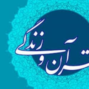 تحقیق درباره وظايف تربيتی والدين از ديدگاه قرآن و حديث