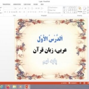 پاورپوینت الدرس الاول درس 1 عربی پایه نهم