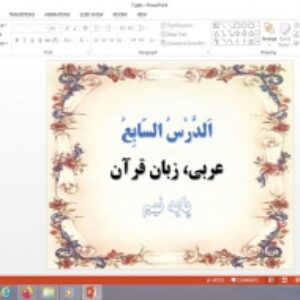 پاورپوینت الدرس السابع درس 7 عربی پایه نهم