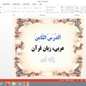 پاورپوینت الدرس الثامن درس 8 عربی پایه نهم