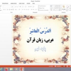 پاورپوینت الدرس العاشر درس 10 عربی پایه نهم
