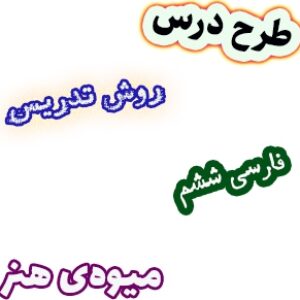 طرح درس و روش تدریس فارسی ششم، درس 15: میوه‌ی هنر