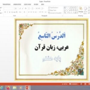 پاورپوینت الدرس التاسع درس 9 عربی پایه هشتم
